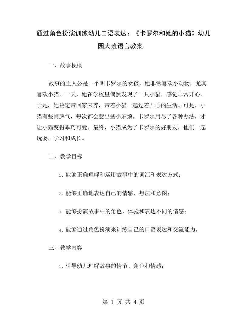 通过角色扮演训练幼儿口语表达：《卡罗尔和她的小猫》幼儿园大班语言教案