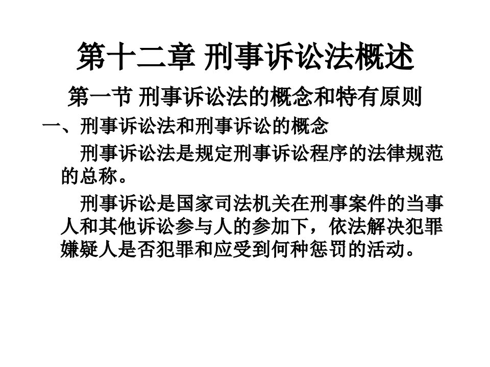 《刑事诉讼法概述》PPT课件