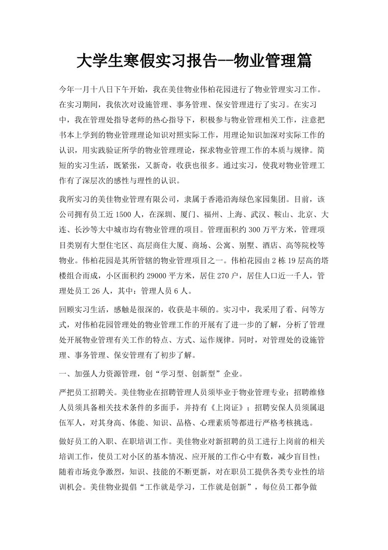 大学生寒假实习报告物业管理篇