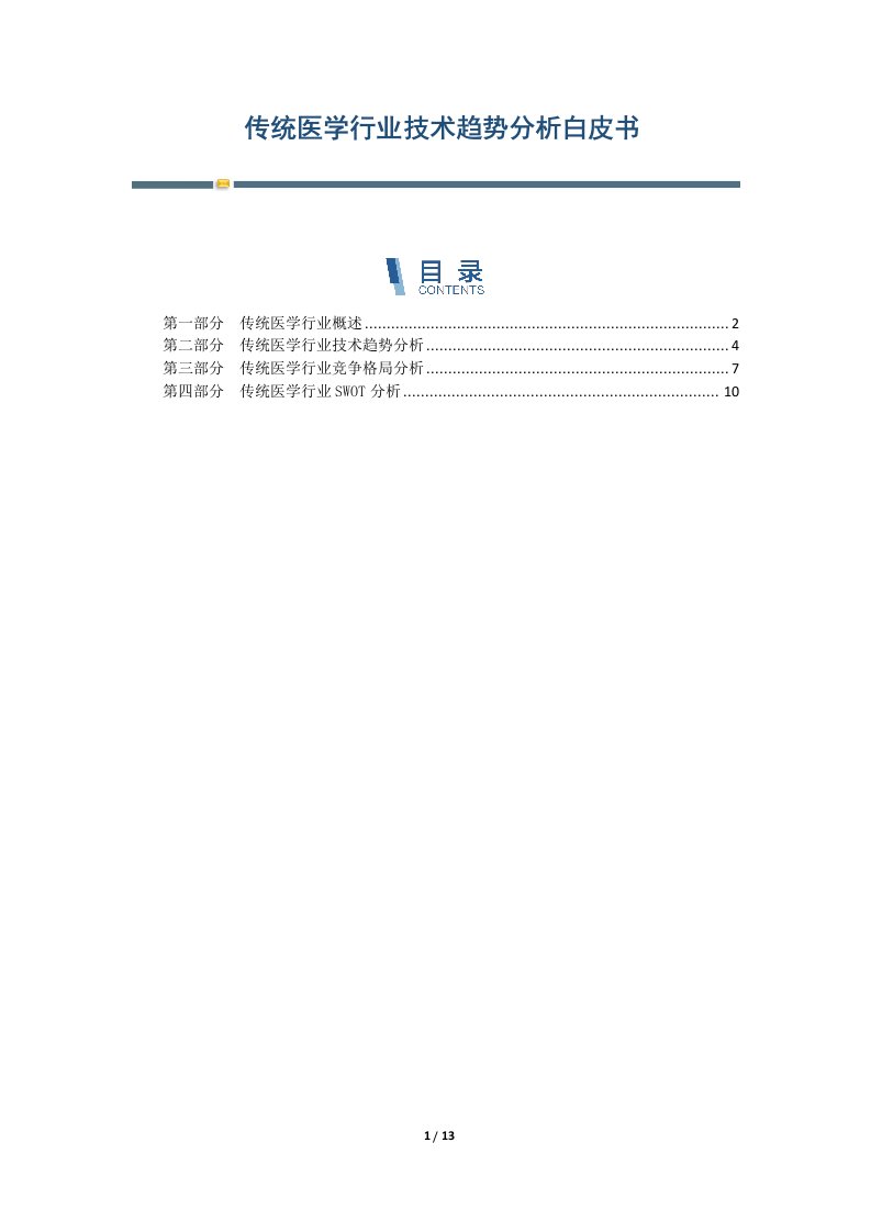 传统医学行业技术趋势分析白皮书