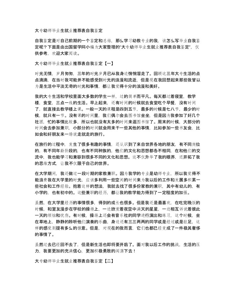 大专幼师毕业生就业推荐表自我鉴定