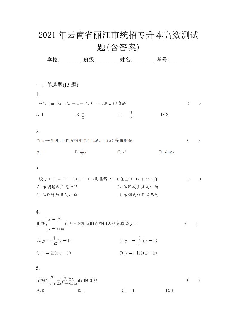 2021年云南省丽江市统招专升本高数测试题含答案