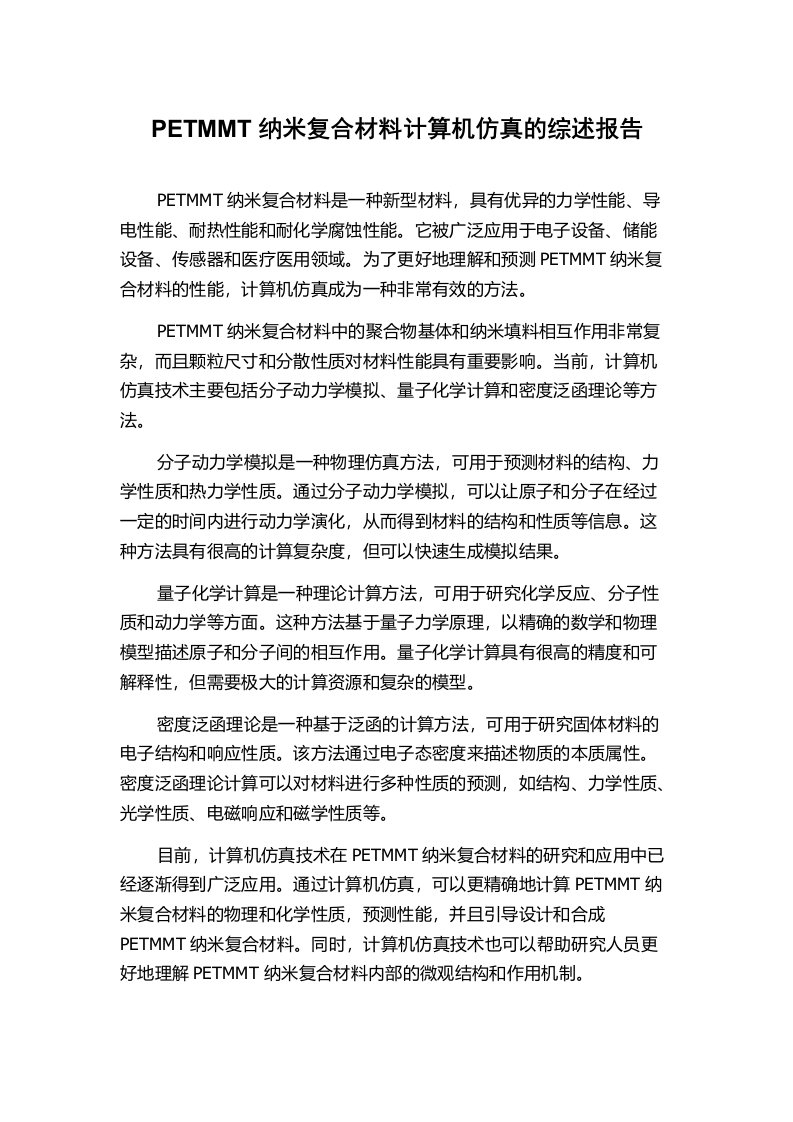 PETMMT纳米复合材料计算机仿真的综述报告