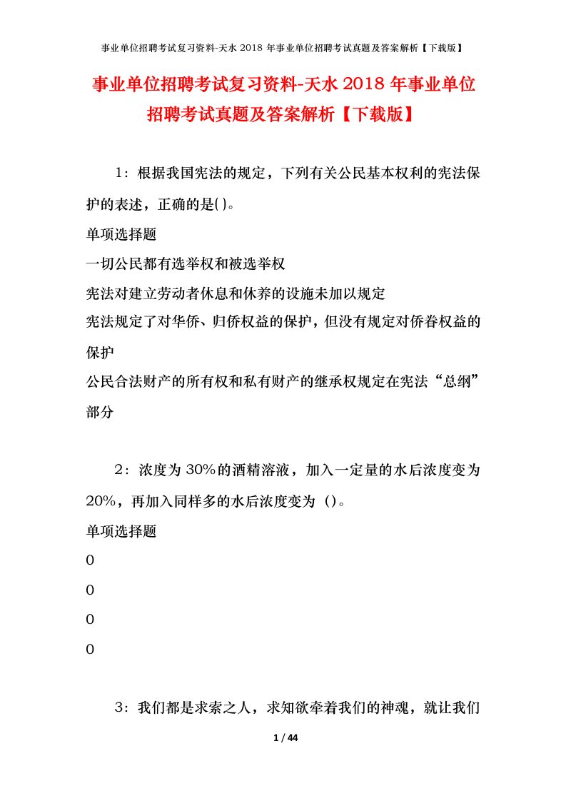 事业单位招聘考试复习资料-天水2018年事业单位招聘考试真题及答案解析下载版_1