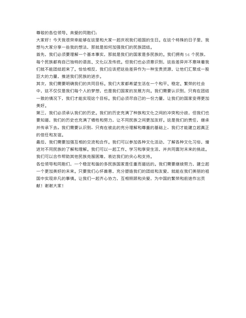 关于民族团结演讲稿精选范文