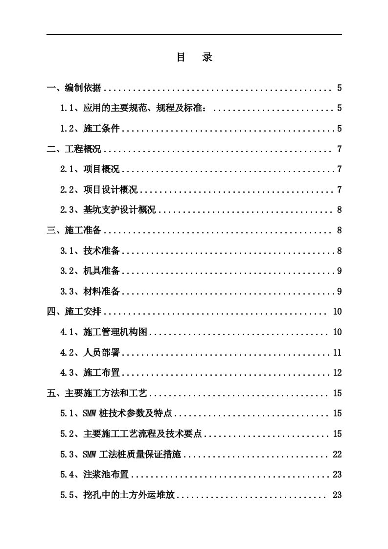 [山东]基坑边坡支护工程施工方案（三轴搅拌桩内插h型钢）