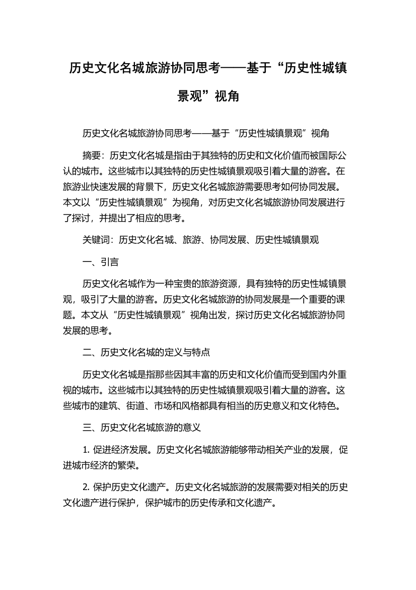 历史文化名城旅游协同思考——基于“历史性城镇景观”视角