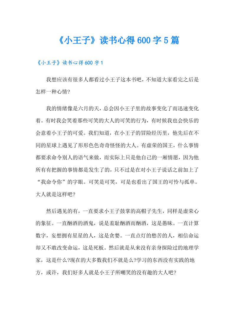 《小王子》读书心得600字5篇