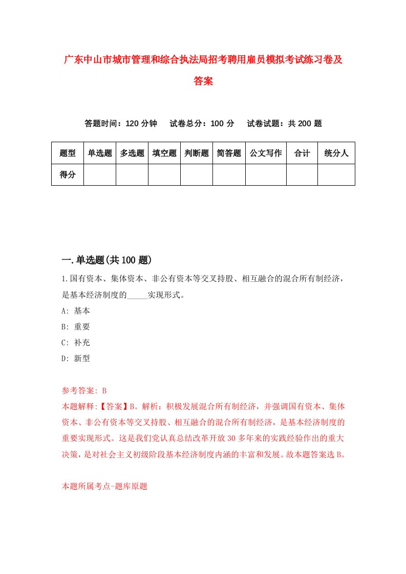 广东中山市城市管理和综合执法局招考聘用雇员模拟考试练习卷及答案第8期