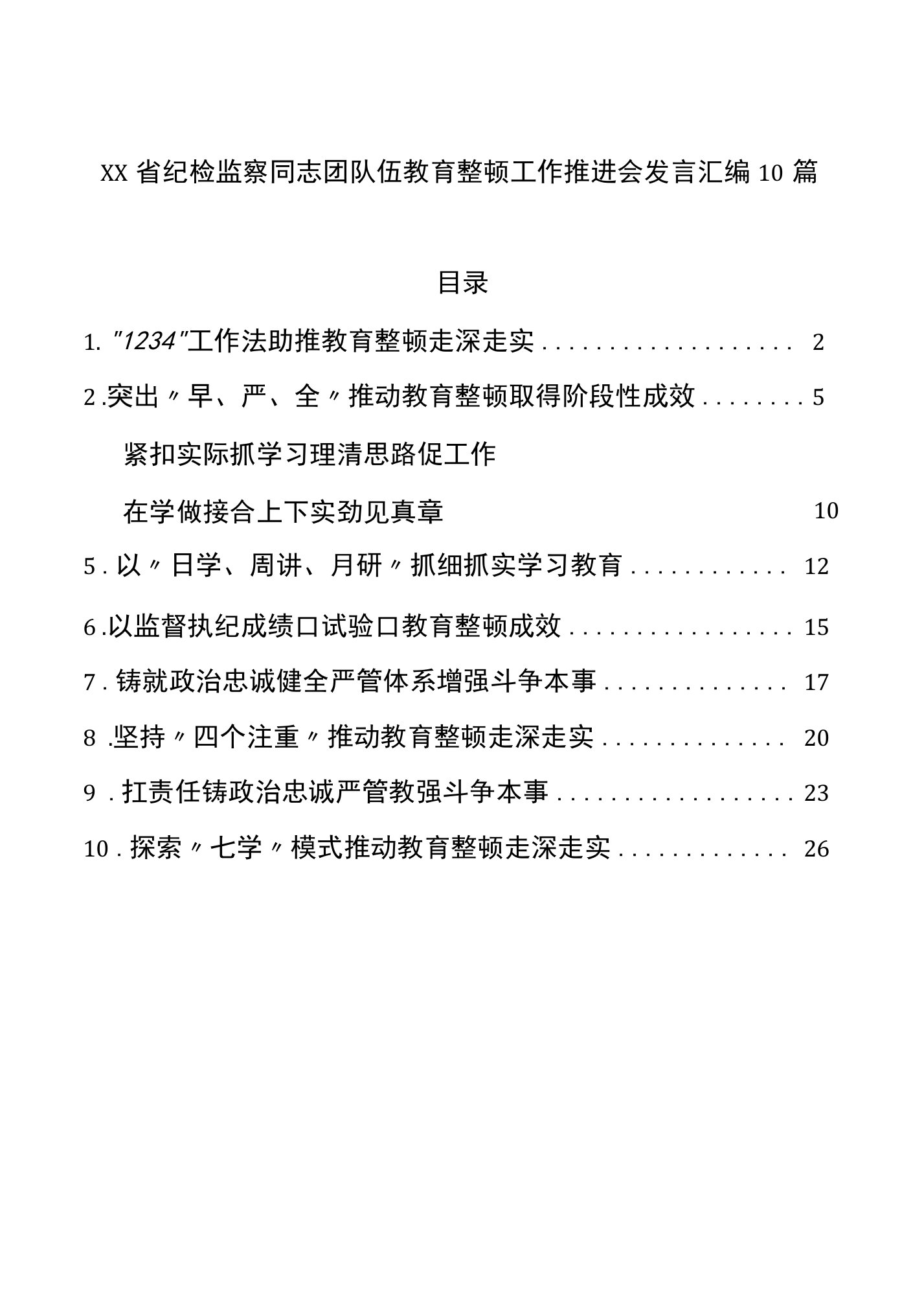 纪检监察干部队伍教育整顿工作推进会发言汇编10篇