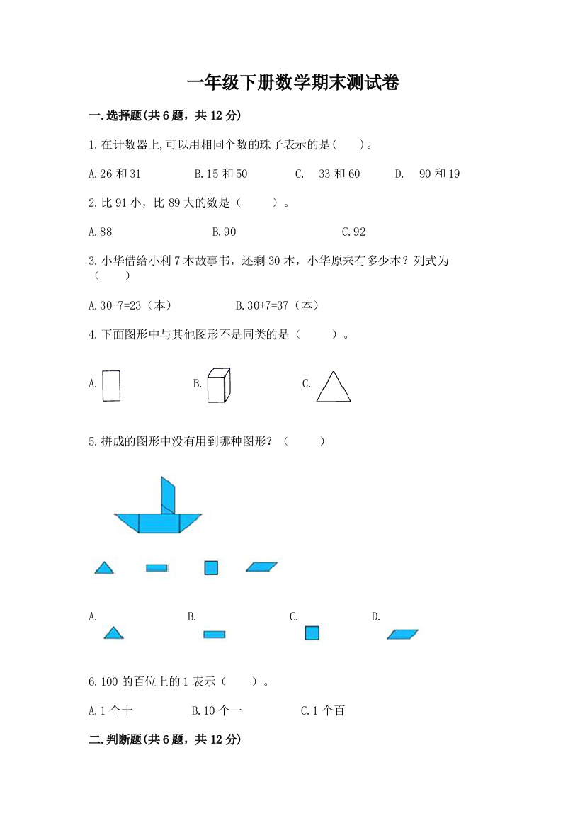 一年级下册数学期末测试卷精品附答案