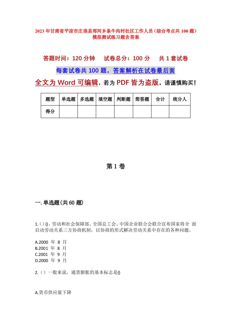 2023年甘肃省平凉市庄浪县郑河乡条牛沟村社区工作人员综合考点共100题模拟测试练习题含答案