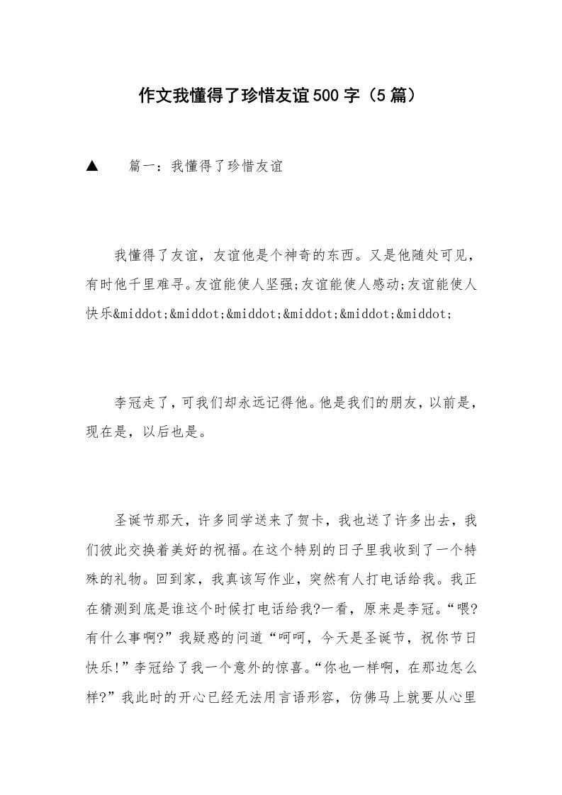 作文我懂得了珍惜友谊500字（5篇）