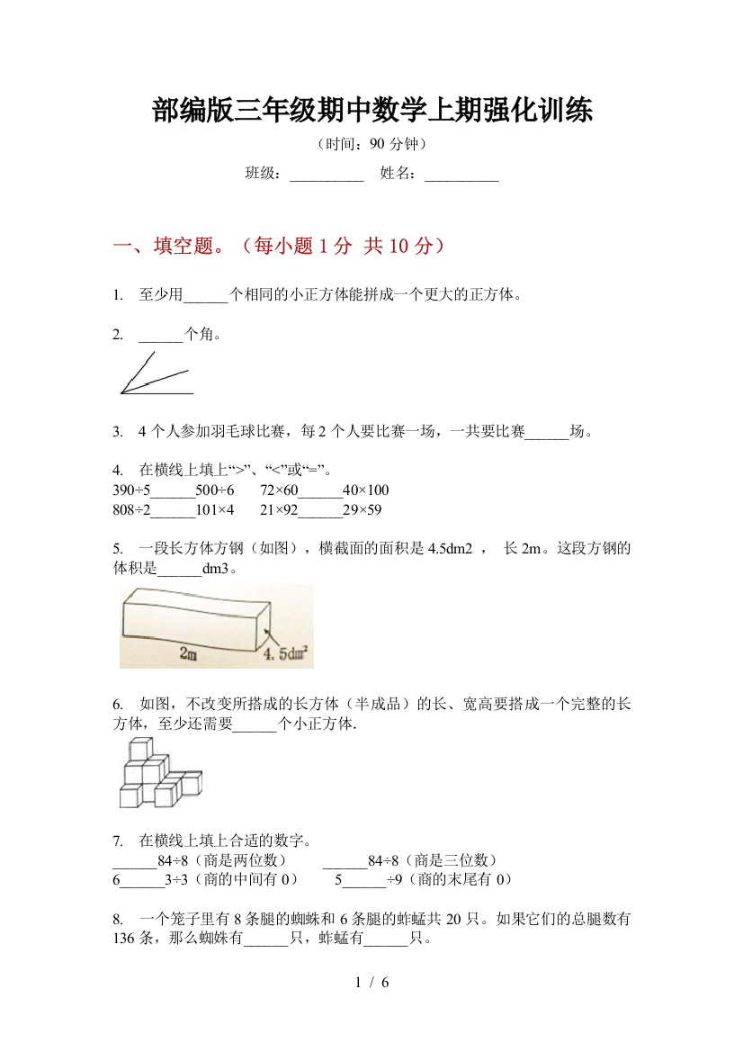 部编版小学三年级期中数学上期强化训练