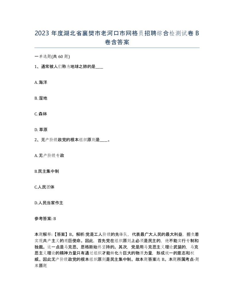 2023年度湖北省襄樊市老河口市网格员招聘综合检测试卷B卷含答案