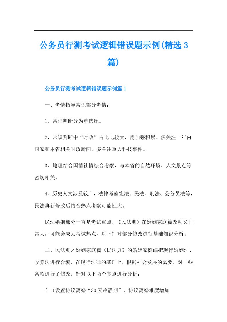 公务员行测考试逻辑错误题示例(精选3篇)