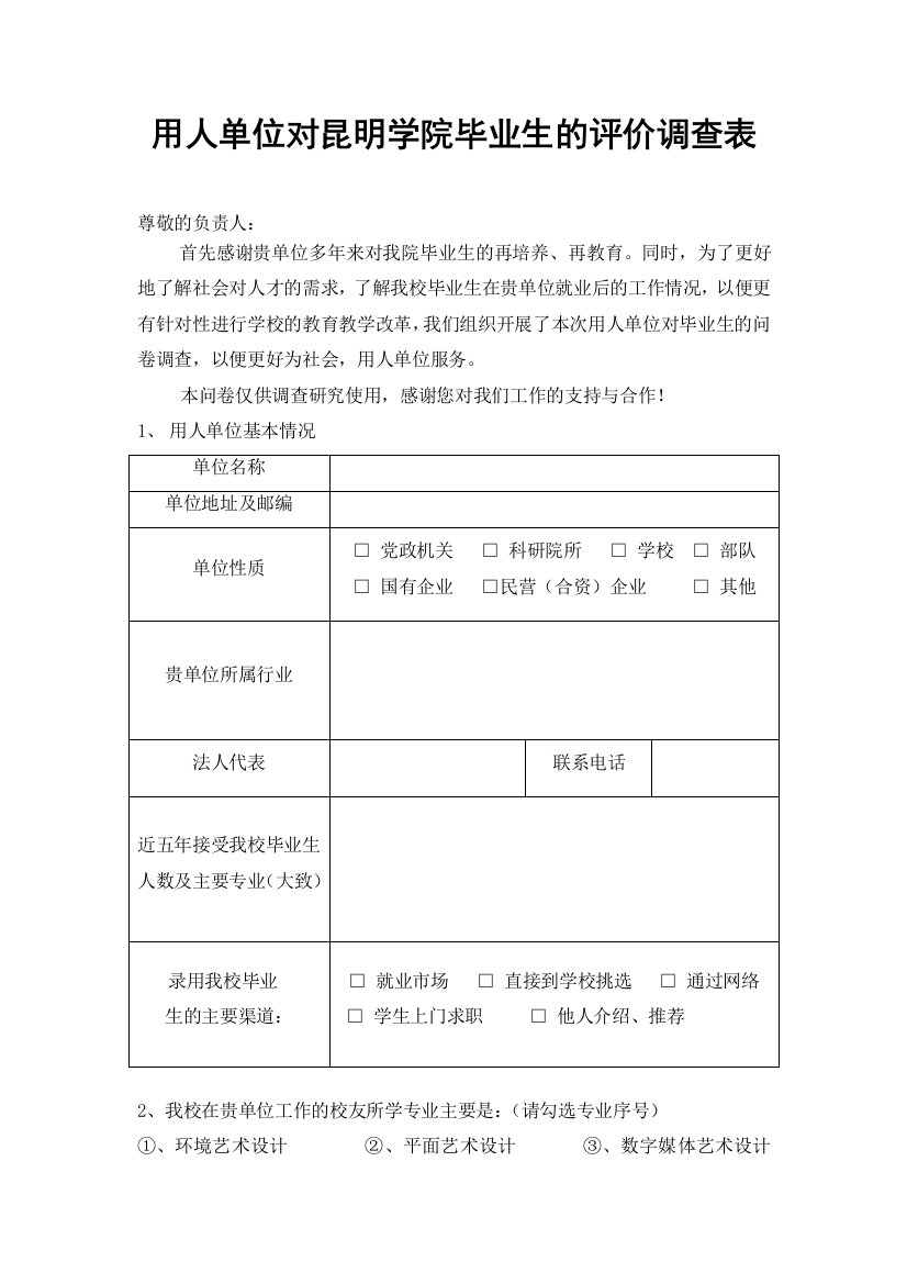 毕业生评价调查表