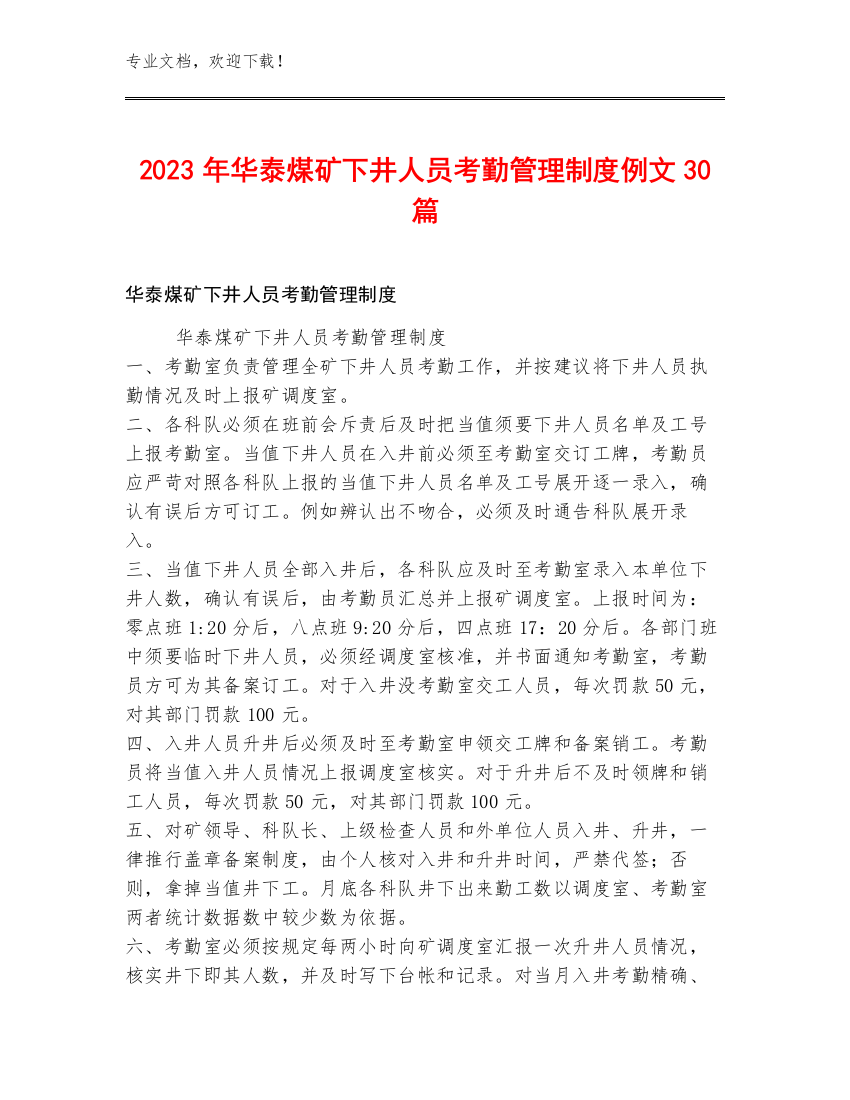 2023年华泰煤矿下井人员考勤管理制度例文30篇