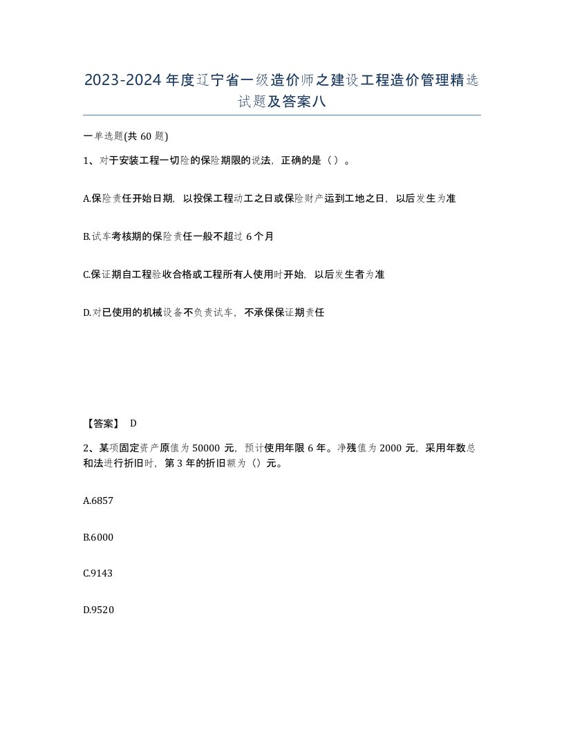 2023-2024年度辽宁省一级造价师之建设工程造价管理试题及答案八