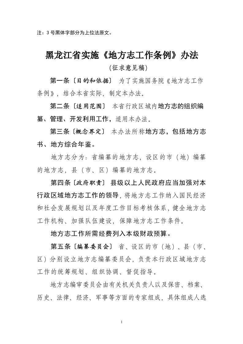 黑龙江省实施《地方志工作条例》办法