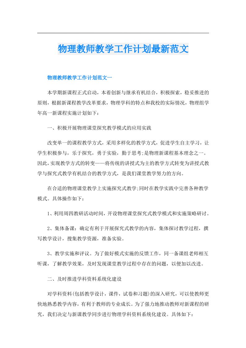 物理教师教学工作计划最新范文