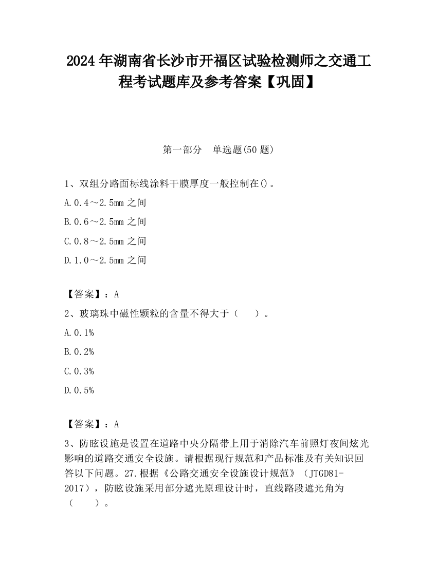 2024年湖南省长沙市开福区试验检测师之交通工程考试题库及参考答案【巩固】