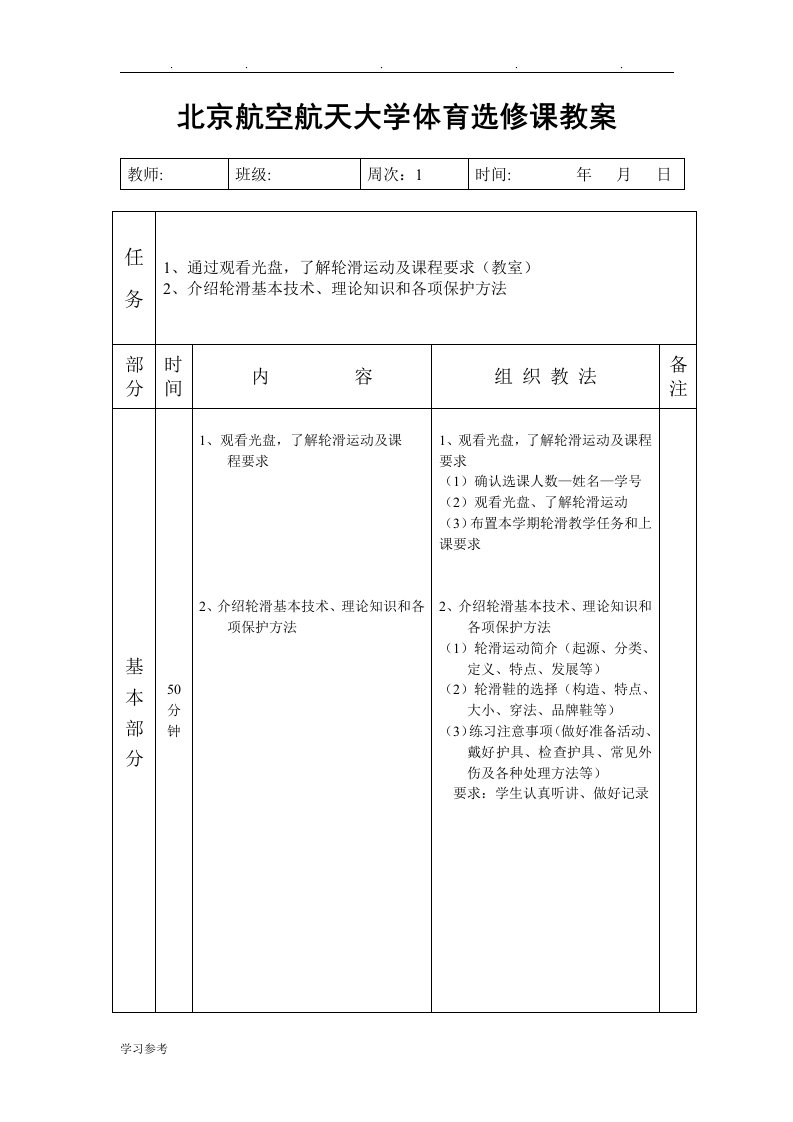 北京航空航天大学体育选修课教学案