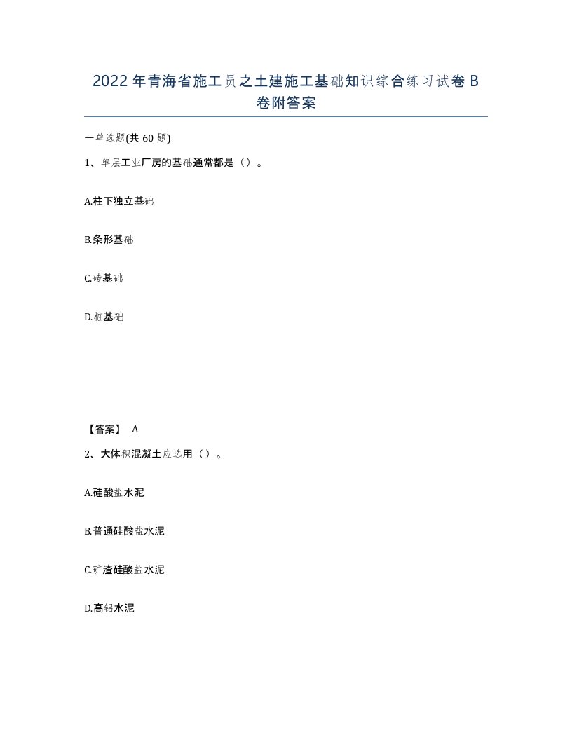 2022年青海省施工员之土建施工基础知识综合练习试卷B卷附答案