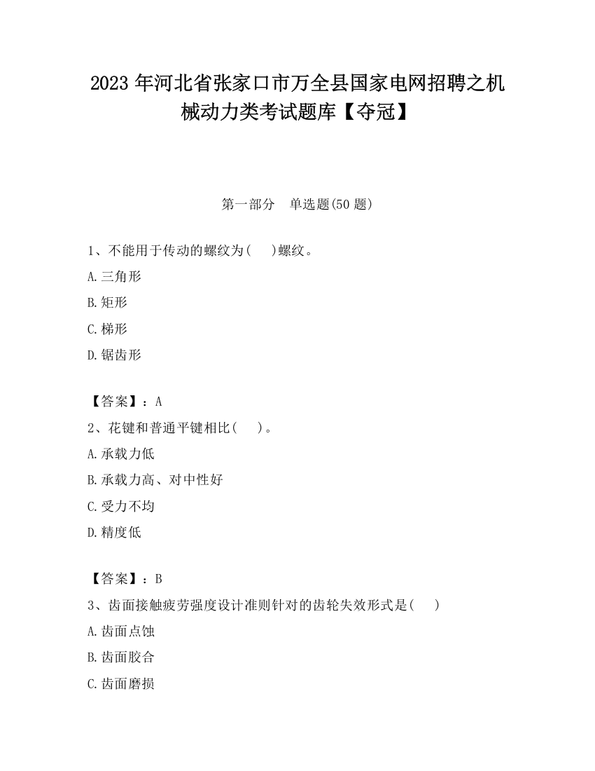 2023年河北省张家口市万全县国家电网招聘之机械动力类考试题库【夺冠】