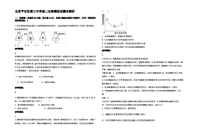 北京平谷区第三中学高二生物模拟试题含解析