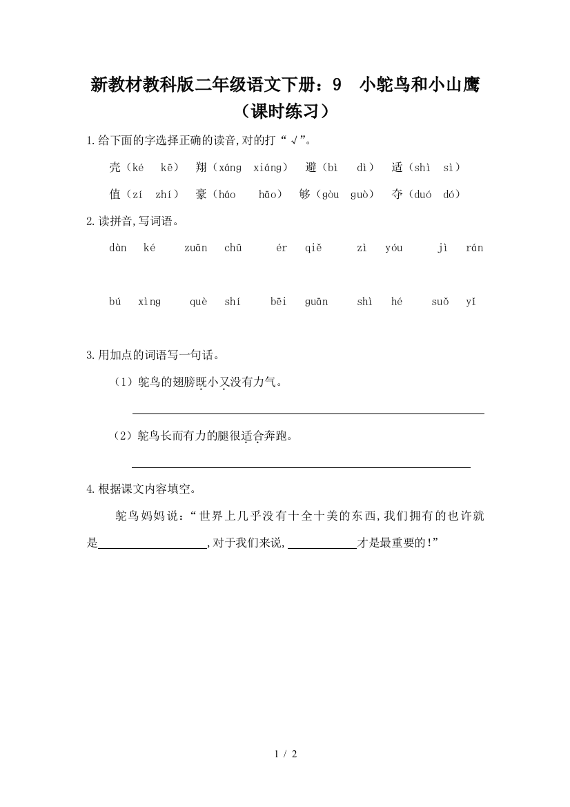 新教材教科版二年级语文下册：9--小鸵鸟和小山鹰(课时练习)