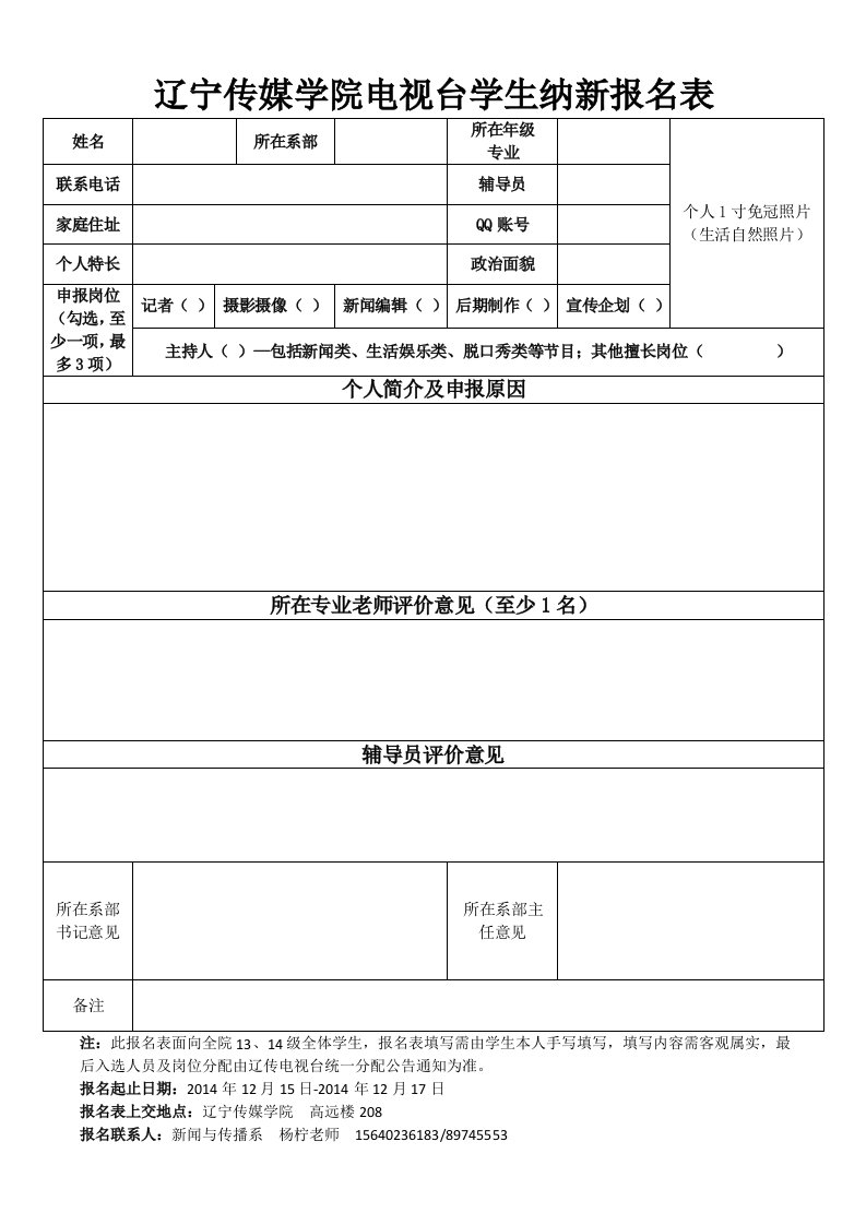 辽宁传媒学院电视台学生纳新报名表