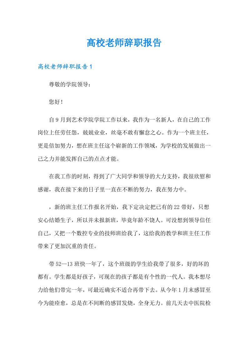 高校老师辞职报告