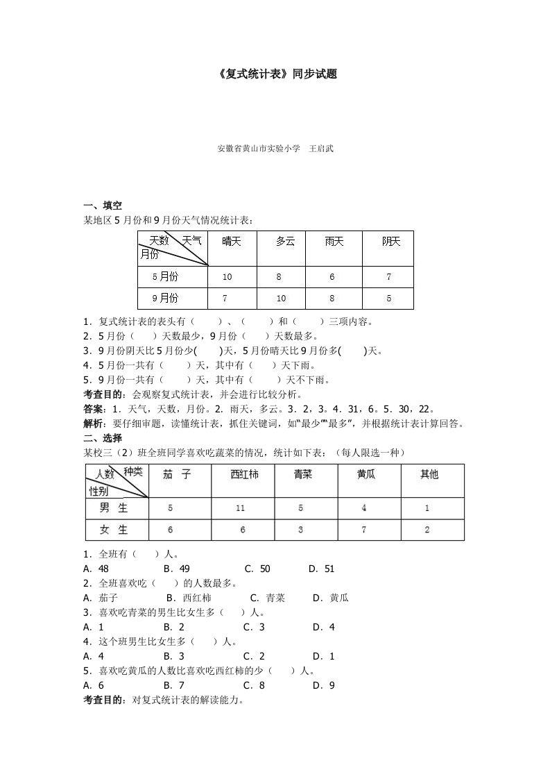 新人教版三年级下册数学第三单元《复式统计表》测试卷及答案