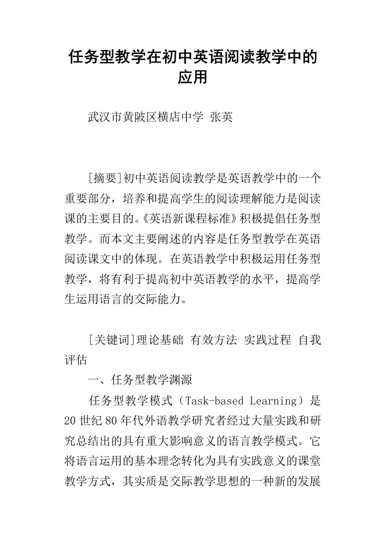 任务型教学在初中英语阅读教学中的应用_1