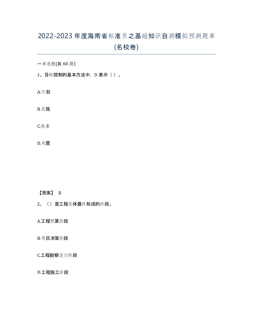 2022-2023年度海南省标准员之基础知识自测模拟预测题库名校卷