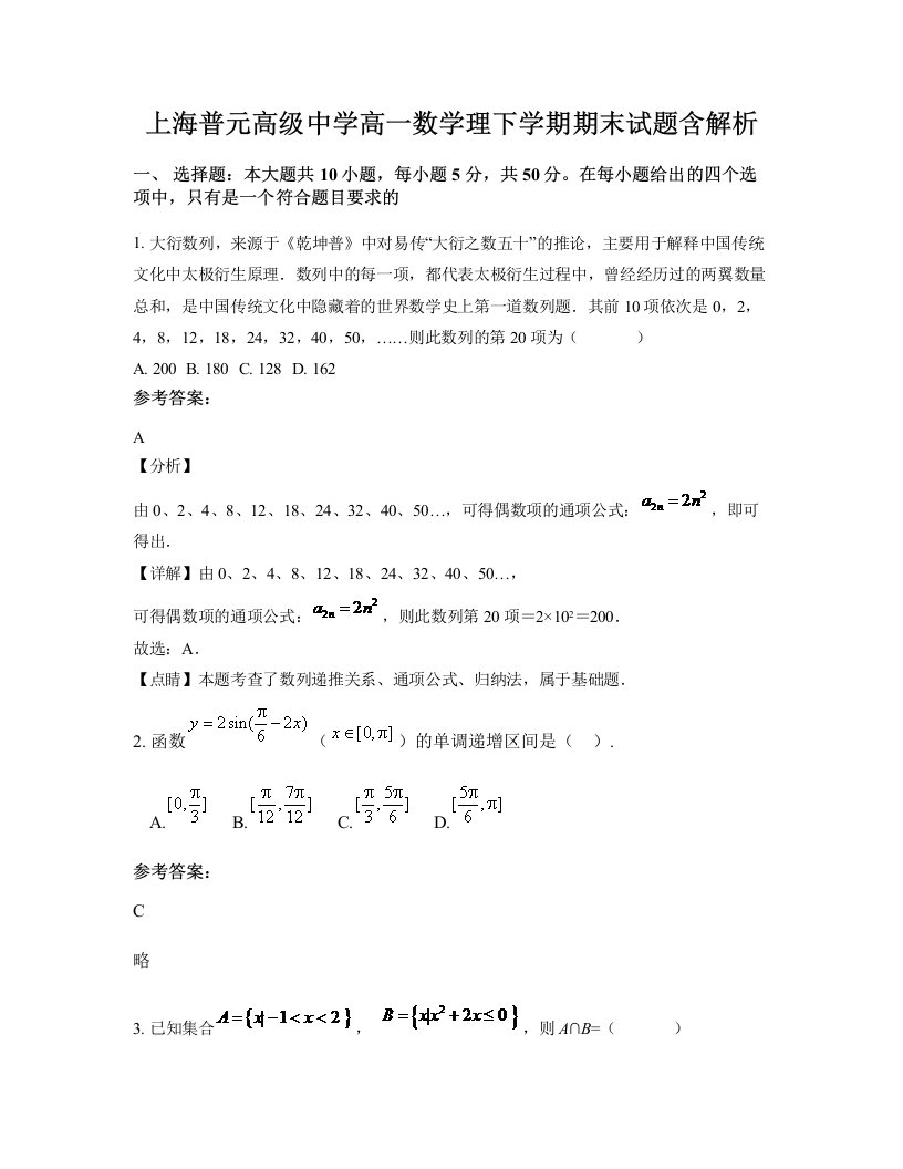 上海普元高级中学高一数学理下学期期末试题含解析