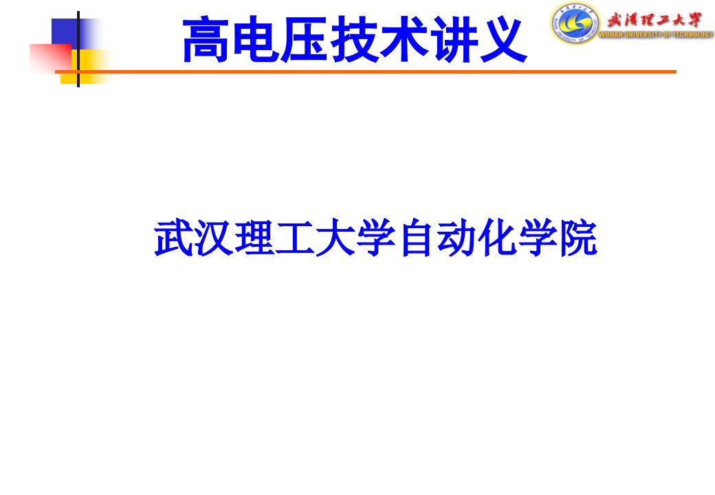 武汉理工高电压技术汇总1