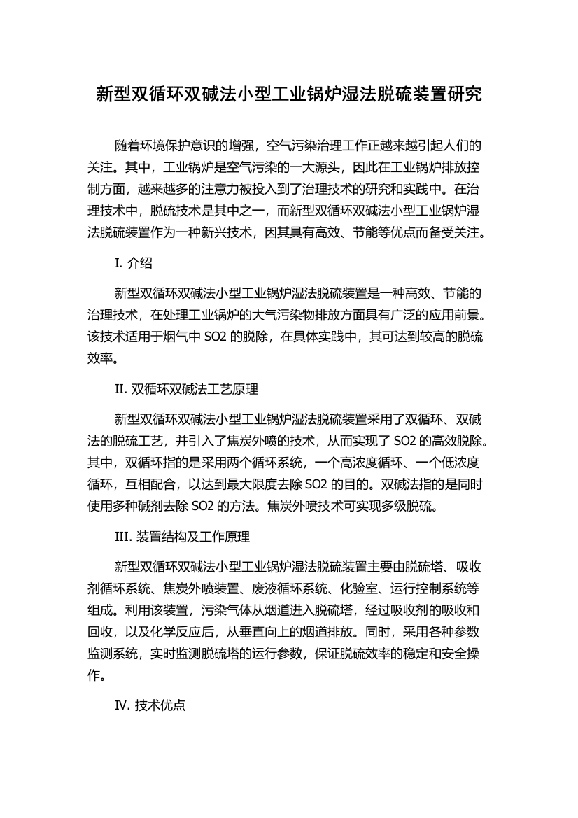 新型双循环双碱法小型工业锅炉湿法脱硫装置研究