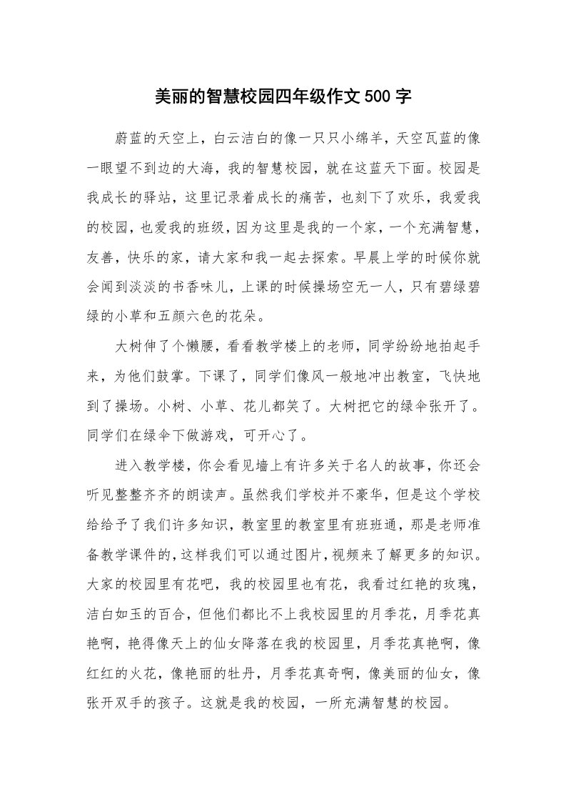 美丽的智慧校园四年级作文500字