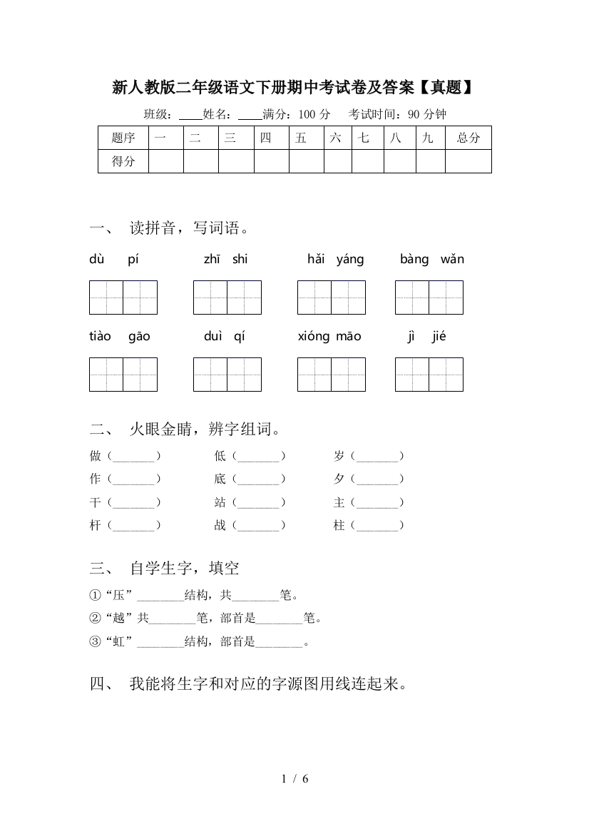 新人教版二年级语文下册期中考试卷及答案【真题】