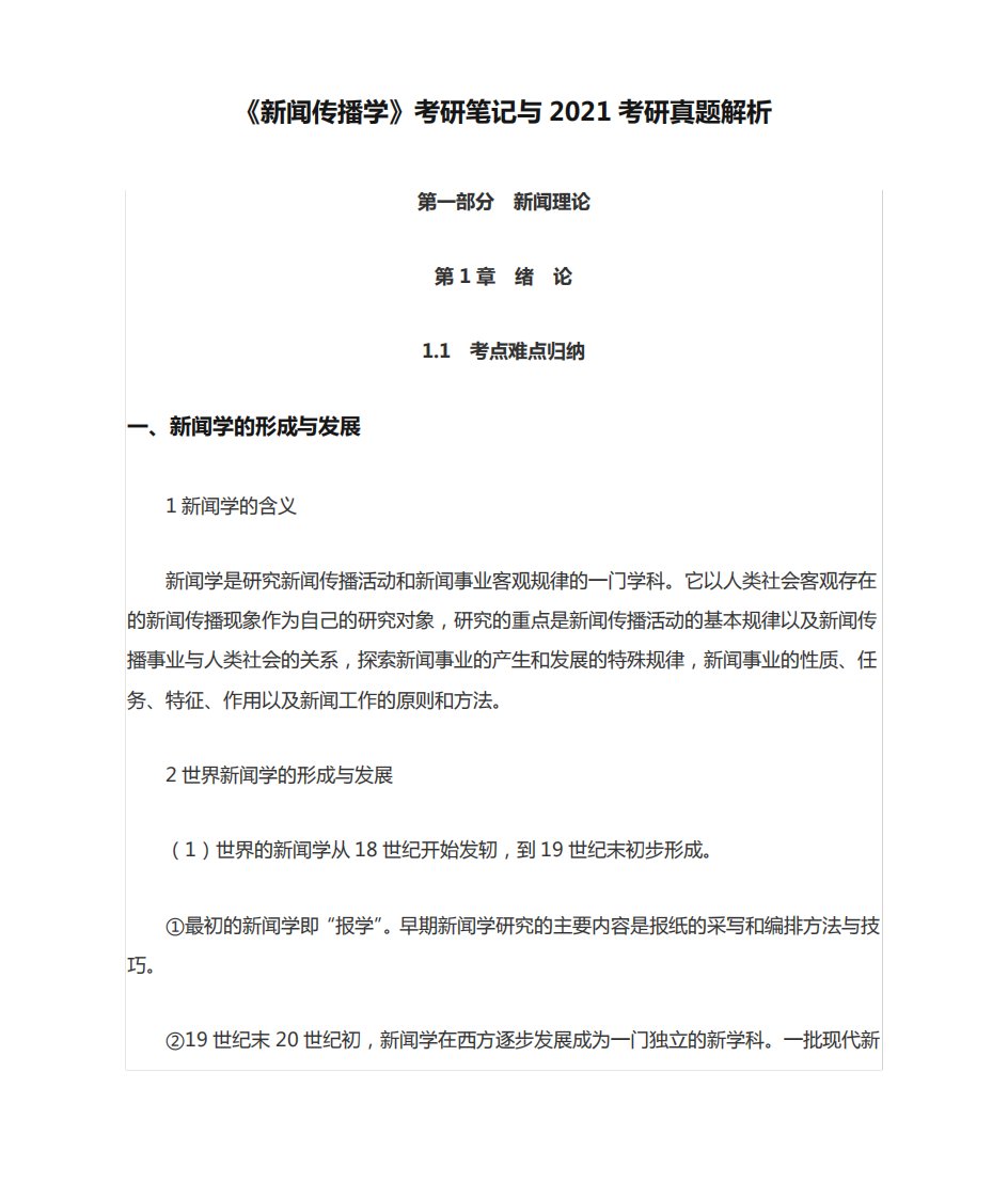 《新闻传播学》考研笔记与2021考研真题解析