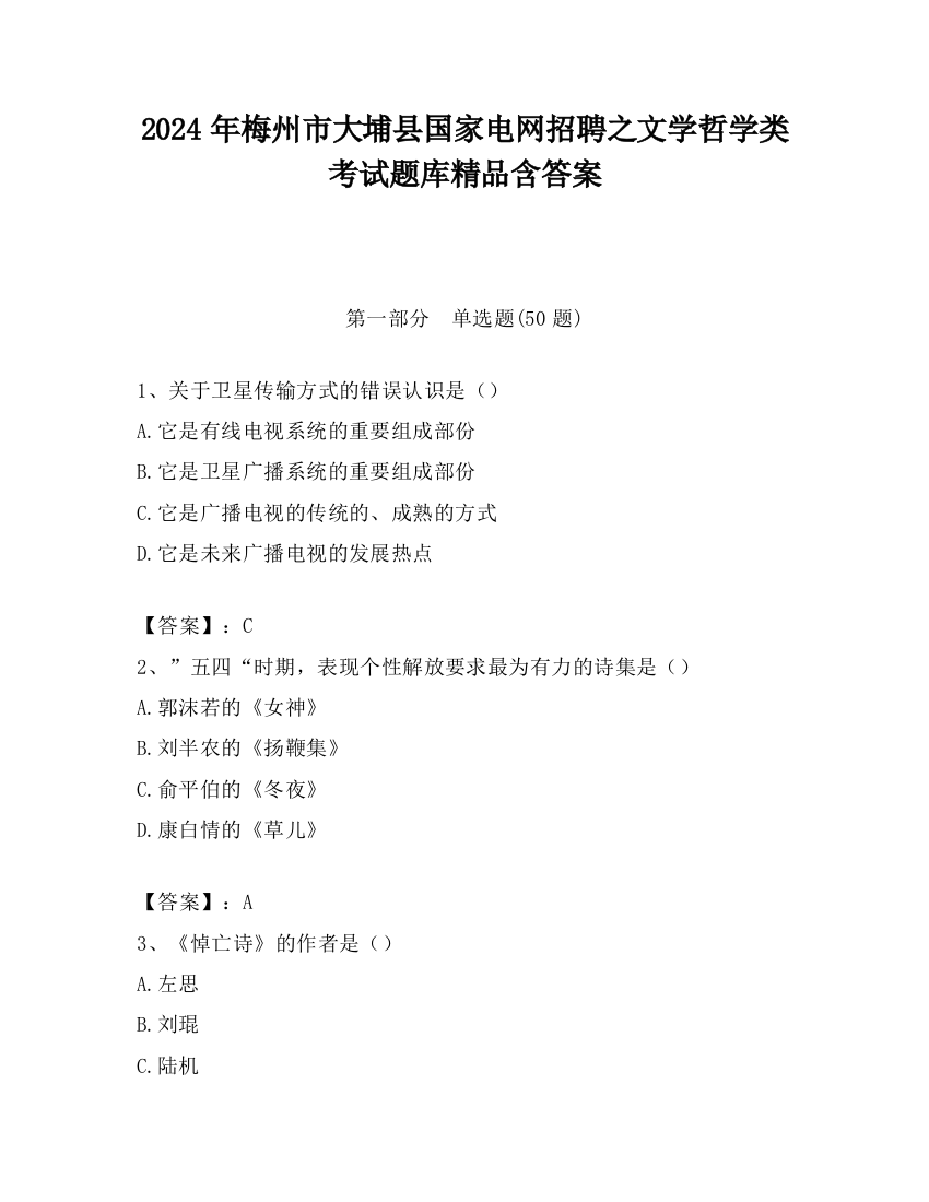 2024年梅州市大埔县国家电网招聘之文学哲学类考试题库精品含答案