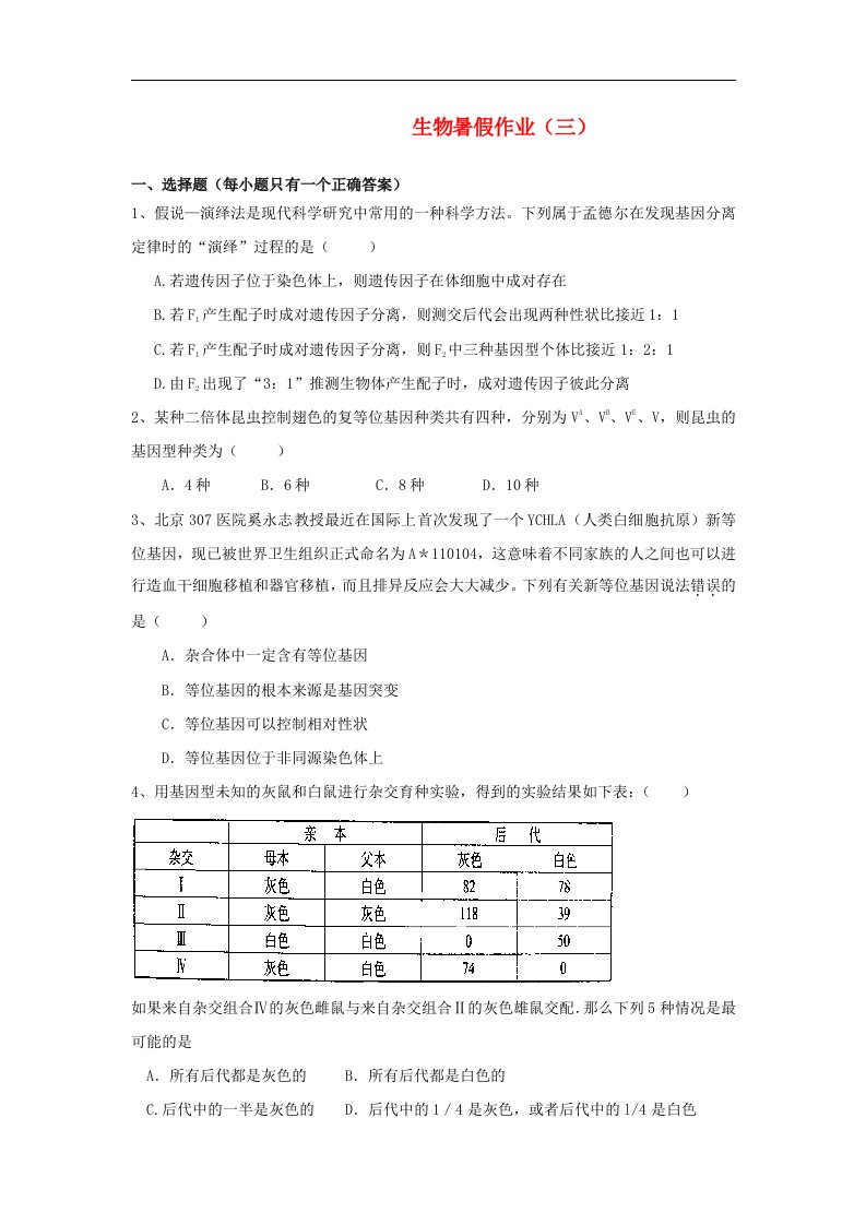 福建省大田一中高二生物暑假作业试题（3）