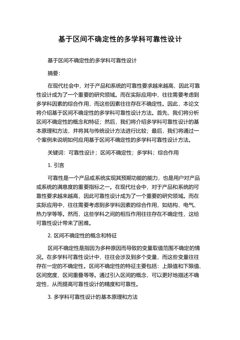 基于区间不确定性的多学科可靠性设计