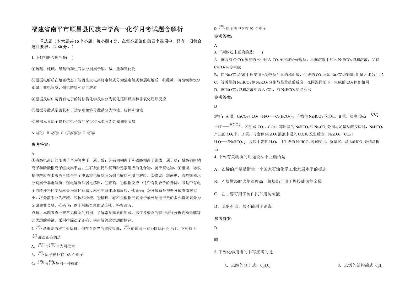 福建省南平市顺昌县民族中学高一化学月考试题含解析