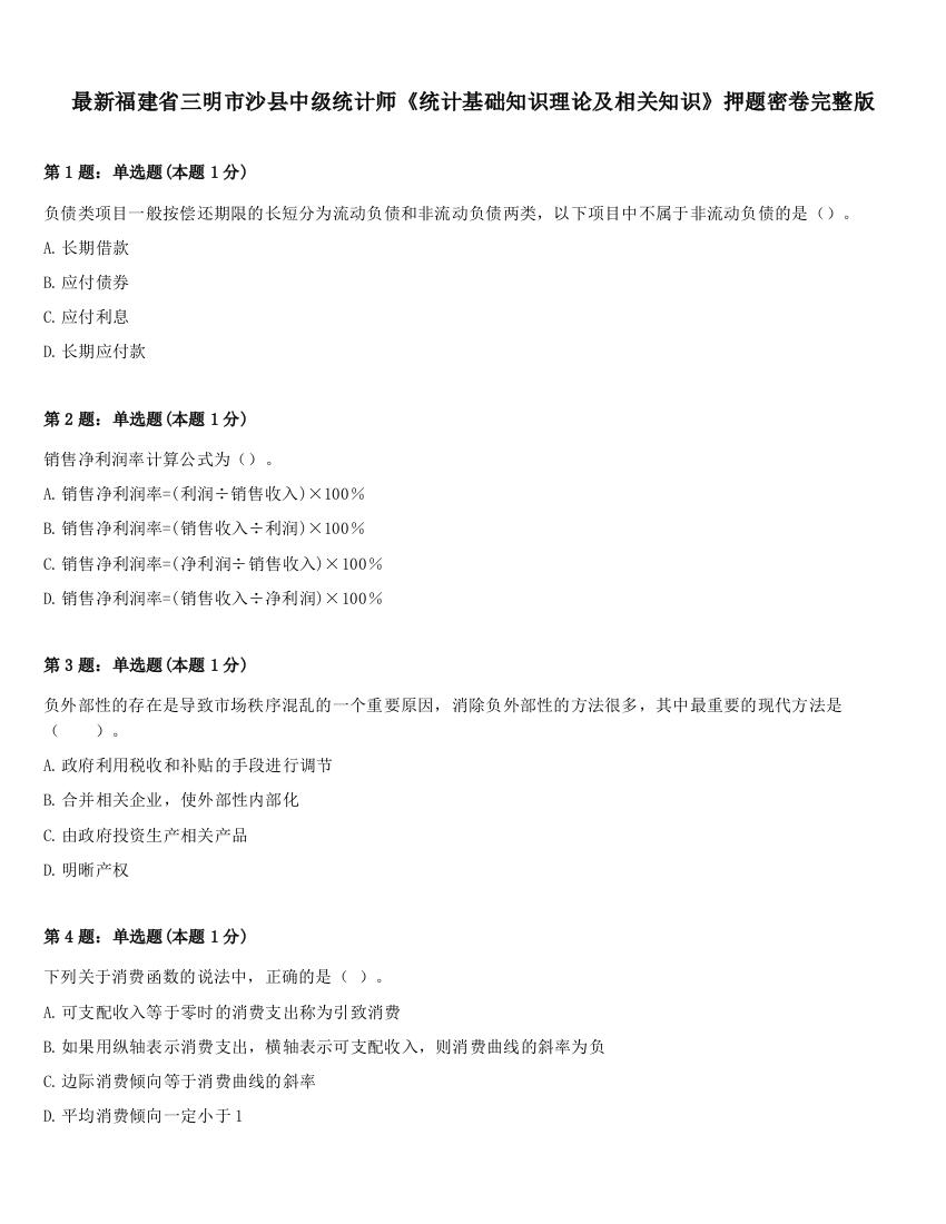 最新福建省三明市沙县中级统计师《统计基础知识理论及相关知识》押题密卷完整版