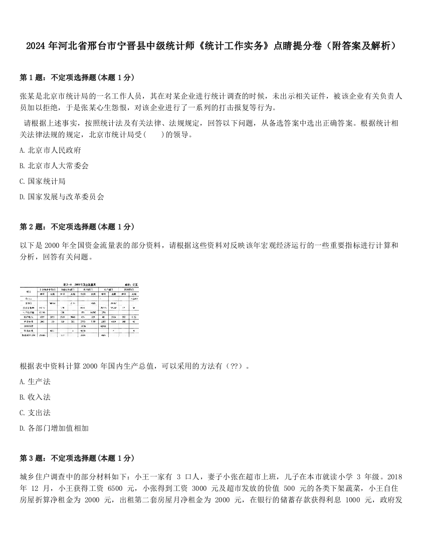 2024年河北省邢台市宁晋县中级统计师《统计工作实务》点睛提分卷（附答案及解析）