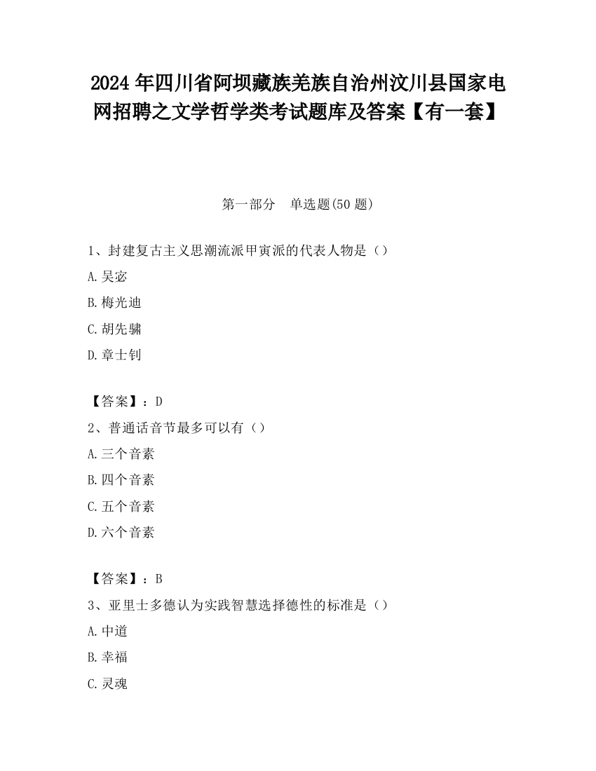 2024年四川省阿坝藏族羌族自治州汶川县国家电网招聘之文学哲学类考试题库及答案【有一套】