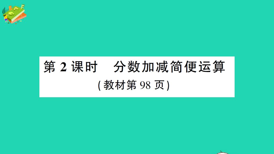 五年级数学下册6分数的加法和减法3分数加减混合运算第2课时分数加减简便运算作业课件新人教版